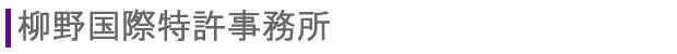 柳野国際特許事務所