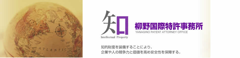 柳野国際特許事務所