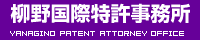 柳野国際特許事務所
