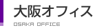 大阪オフィス
