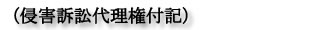 侵害訴訟代理権付記