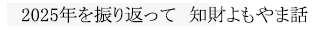 知財よもやま話