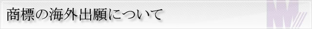 特許について