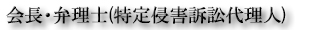 所長・弁理士(特定侵害訴訟代理人)