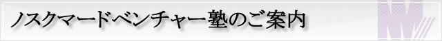 柳野塾のご案内