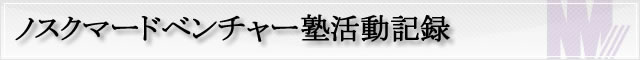 柳野塾のご案内