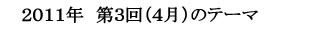柳野塾2011年第3回(3月)のテーマ