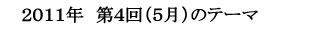 柳野塾2011年第3回(3月)のテーマ