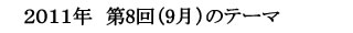 柳野塾2011年第5回(6月)のテーマ