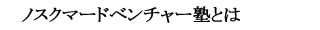 柳野塾とは