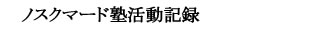 スケジュール